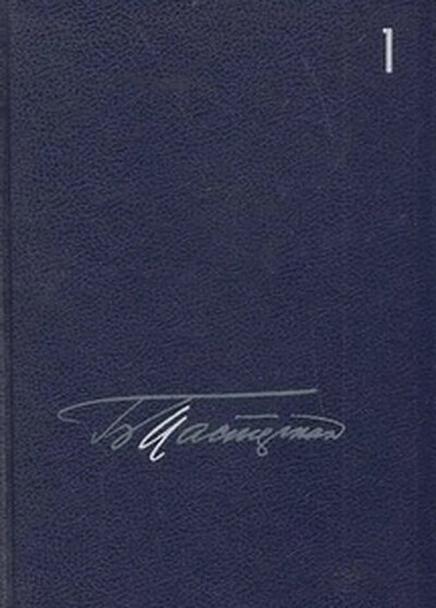 Pasternak B. Sobranie sochinenij (5 tt.). Tom 1. Stihotvorenija i poehm'y. 1912-1931