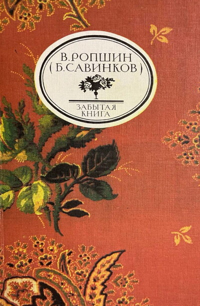 Ropshin V. (Savinkov B.) To, chego ne bylo (used)