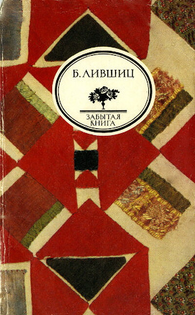 Livshic B. Polutoraglazyj strelec (used)