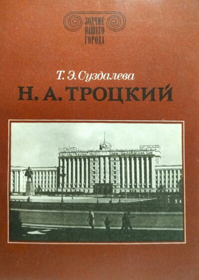 Suzdaleva T. N.A.Trockij (used)