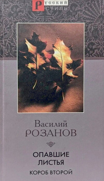 Rozanov V. Opavshie list'ja. Korob vtoroj
