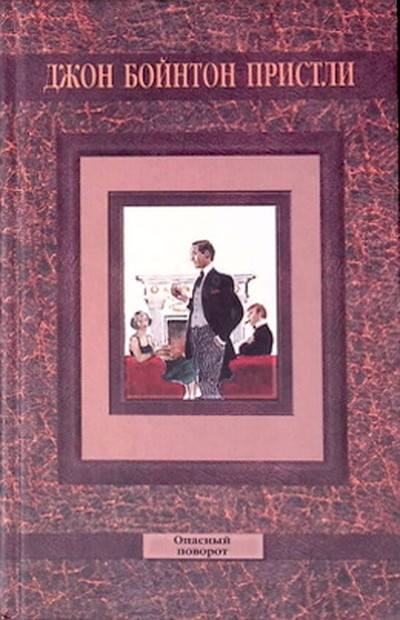 Priestley J.B. Opasnyj povorot (used)