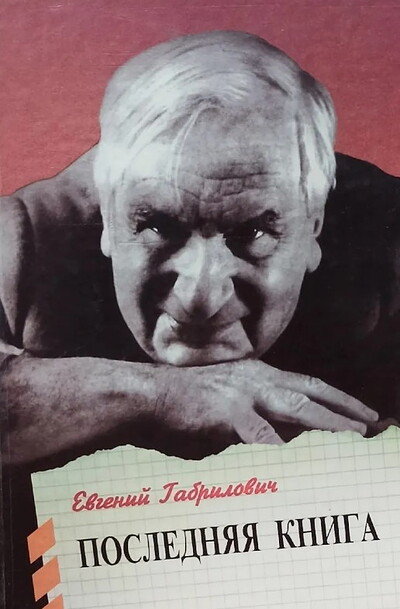 Gabrilovich E. Poslednjaja kniga  (used)