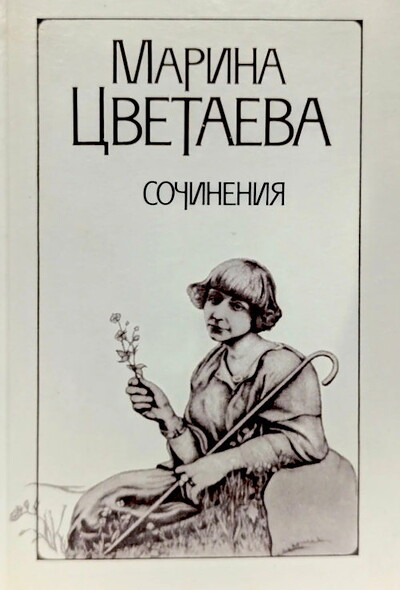 Cvetaeva M. Sochinenija v dvuh tomah. Tom 1 (used)