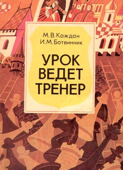 Kazhdan M., Botvinnik I. Urok vedet trener (used)