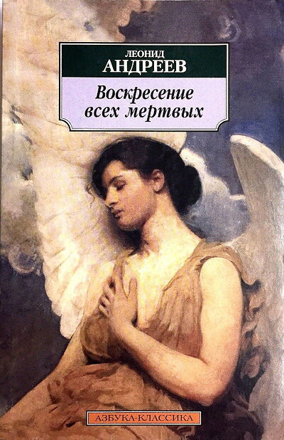 Andreev L. Voskresenie vseh mertvyh (used)