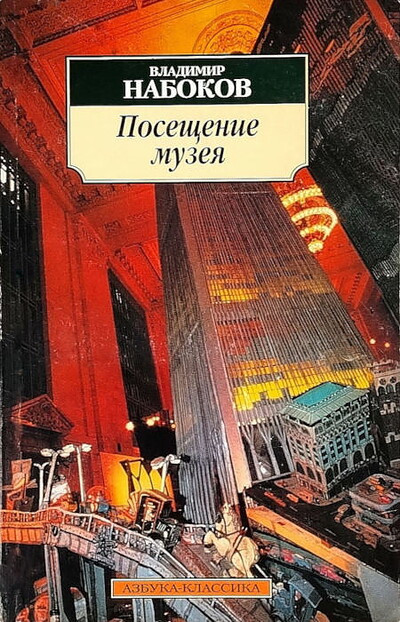 Nabokov V. Posezchenie muzeja