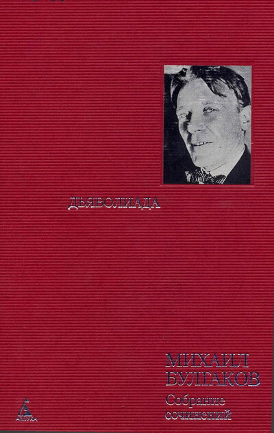 Bulgakov M. D'javoliada (used)
