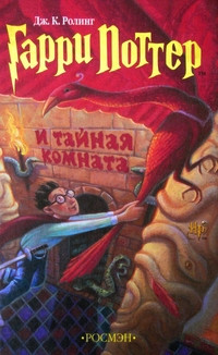 Rowling J.K. Garri Potter i tajnaja komnata