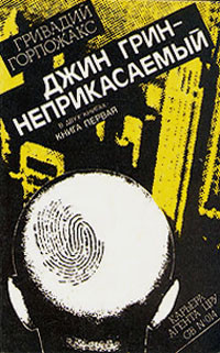 Gorpozhaks G. Dzhin Grin-neprikasaemyj: v dvuh knigah. Kniga 1 (used)