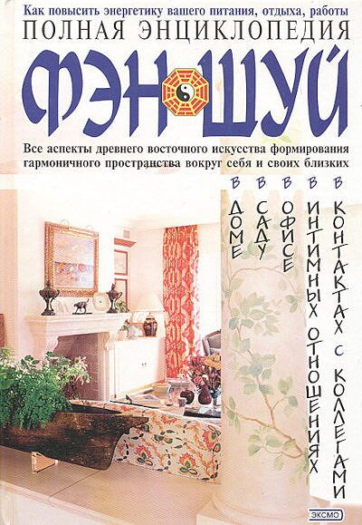 Polnaja jenciklopedija Fjen-shuj  (used)