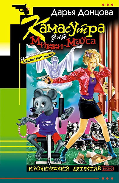 Dontsova D. Kamasutra dlja Mikki-Mausa
