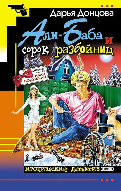 Dontsova D. Ali-Baba i sorok razbojnits