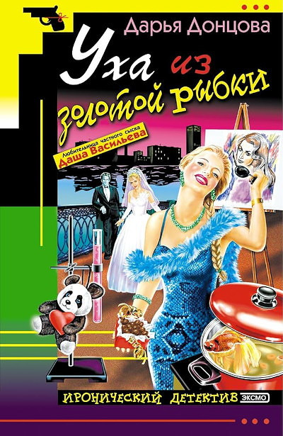 Dontsova D. Ukha iz zolotoj rybki