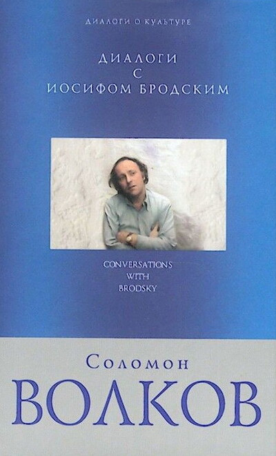 Volkov S. Dialogi s Iosifom Brodskim (used)