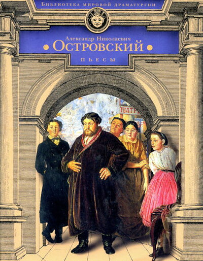 Ostrovskij N. P'esy (used)