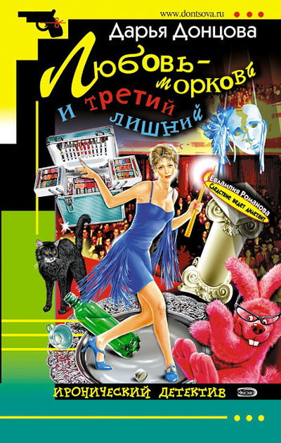Dontsova D. Ljubov'-morkov' i tretij lishnij