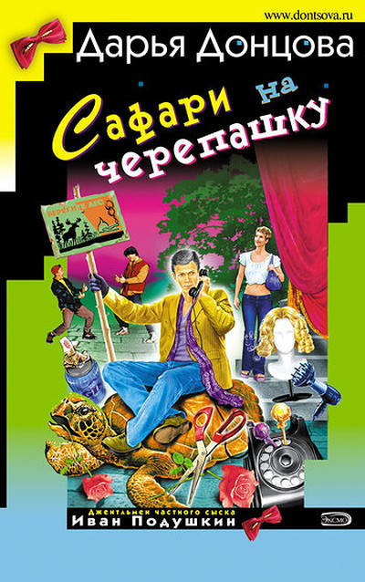 Dontsova D. Safari na cherepashku