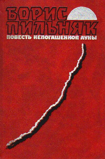 Pil'njak B. Povest' nepogashennoj luny (used)