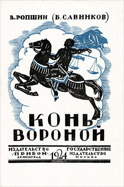 Ropshin V. (Savinkov B.) Kon' voronoj (used)