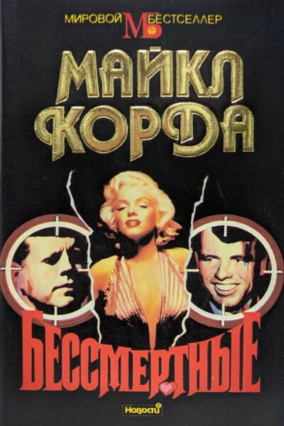 Korda M. Bessmertnye (used)