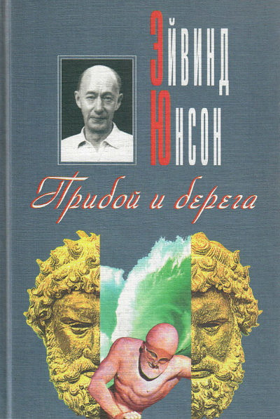 Johnson E. Priboj i berega