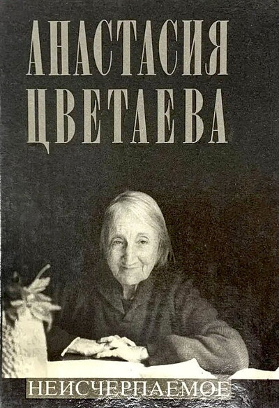 Cvetaeva A. Neischerpaemoe (used)