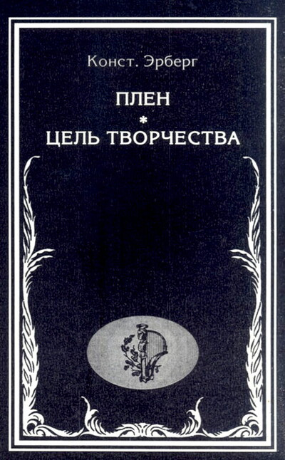 Jerberg K. Plen. Cel' tvorchestva (used)