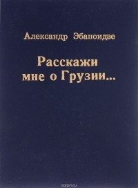 Jebanoidze A. Rasskazhi mne o Gruzii… (bukinist)