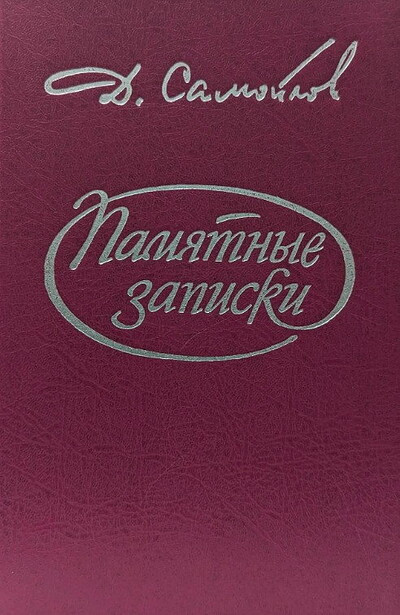 Samojlov D. Pamjatnye zapiski (used)