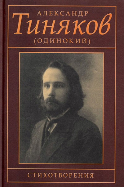 Tinjakov A. Stihotvorenija (used)