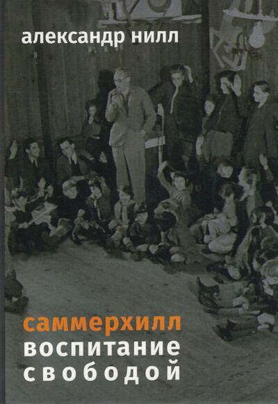 Neill A. Sammerhill. Vospitanie svobodoj