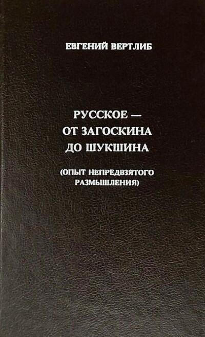 Vertlib E. Russkoe - ot Zagoskina do Shukshina (used)
