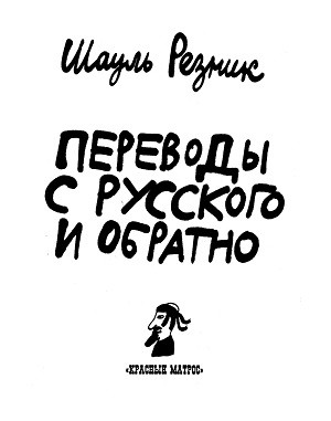 Reznik Sh. Perevod'y s russkogo i obratno
