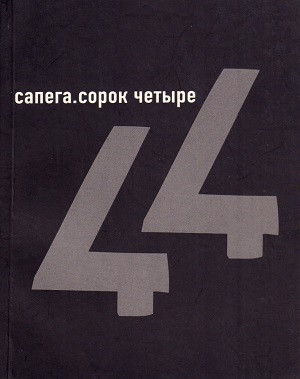 Sapega M. Sorok chet'yre