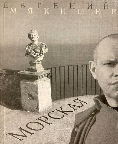 Mjakishev E. Morskaja: stihotvorenija