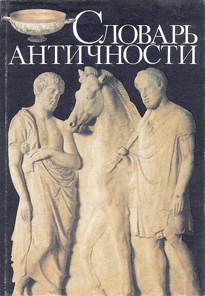 Slovar' antichnosti  (used)