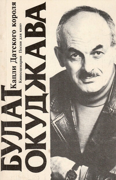 Okudzhava B. Kapli Datskogo korolja (used)