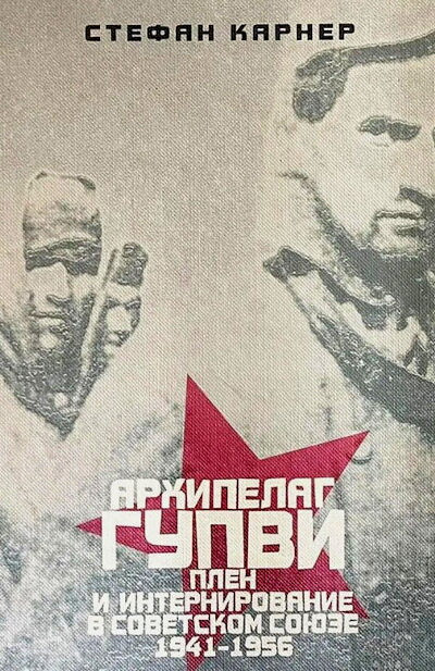 Karner S. Arhipelag GUPVI: plen i internirovanie v Sovetskom Sojuze 1941-1956