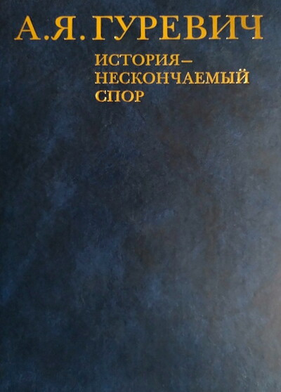 Gurevich A. Istorija - neskonchaemyj spor (used)