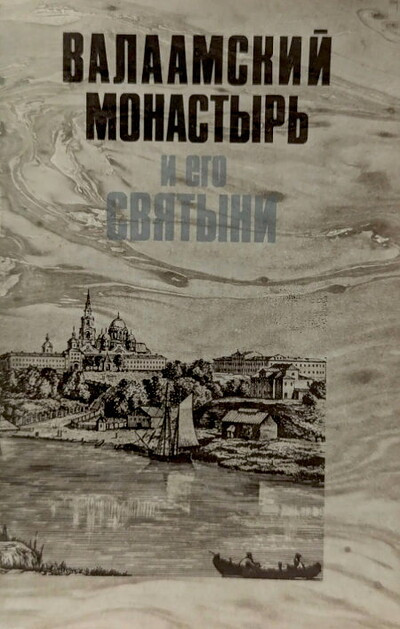 Valaamskij monastyr' i ego svjatyni (used)