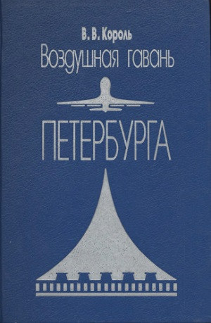 Korol' V. Vozdushnaja gavan' Peterburga