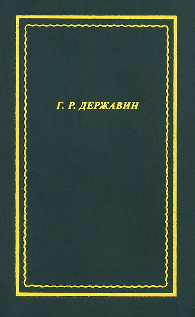 Derzhavin G. Sochinenija (used)