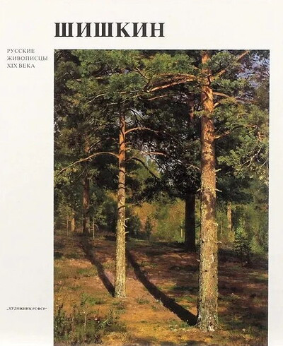 Shishkin I. Russkie zhivopiscy 19 veka (used)