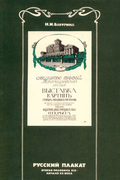 Baburina N. Russkij plakat (used)