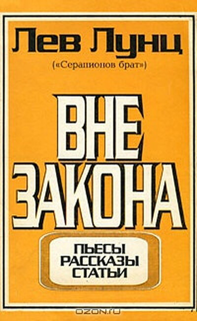 Lunc L. Vne zakona: p'esy, rasskazy, stat'i (used)