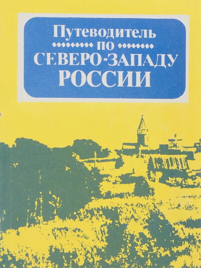 Darinskij A. Putevoditel' po Severo-Zapadu Rossii (used)
