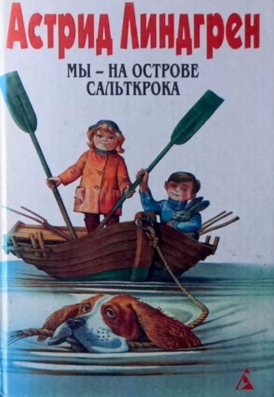 Lindgren A. M'y na ostrove Sal'tkroka