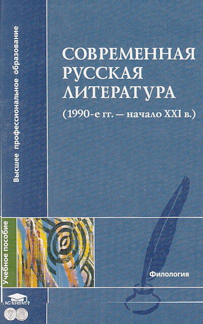 Timina S., Levchenko N. Sovremennaja russkaja literatura (1990 gg. - nachaloXXI v.)