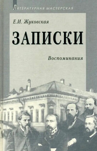 Zhukovskaja E. Zapiski (used)